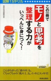 この一冊で「モノ」と「思考」を整理する力がいっぺんに身につく！ - 図解１分ドリル 青春新書プレイブックス