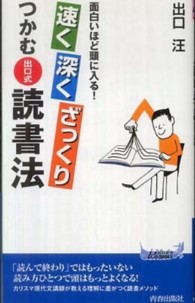 青春新書プレイブックス<br> 速く深くざっくりつかむ「出口式」読書法―面白いほど頭に入る！