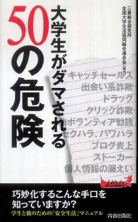 青春新書プレイブックス<br> 大学生がダマされる５０の危険