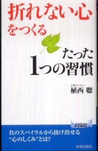 「折れない心」をつくるたった１つの習慣 青春新書プレイブックス