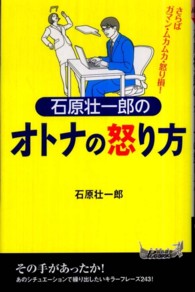 青春新書プレイブックス<br> 石原壮一郎のオトナの怒り方
