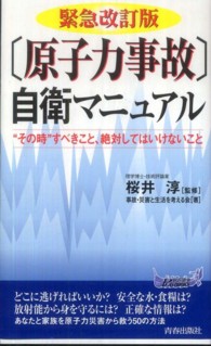 「原子力事故」自衛マニュアル - “その時”すべきこと、絶対してはいけないこと 青春新書プレイブックス （緊急改訂版）