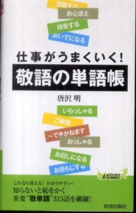 青春新書プレイブックス<br> 敬語の単語帳―仕事がうまくいく！