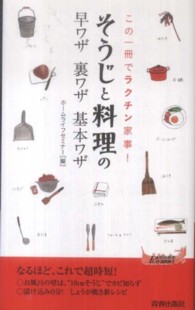 「そうじ」と「料理」の早ワザ裏ワザ基本ワザ - この一冊でラクチン家事！ 青春新書プレイブックス