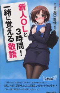 新人ＯＬと３時間！一緒に覚える敬語 青春新書プレイブックス