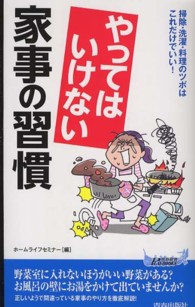 青春新書プレイブックス<br> やってはいけない家事の習慣―掃除・洗濯・料理のツボはこれだけでいい！