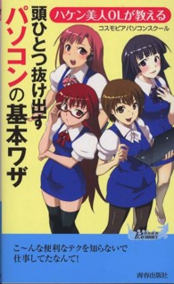 青春新書プレイブックス<br> 頭ひとつ抜け出すパソコンの基本ワザ―ハケン美人ＯＬが教える