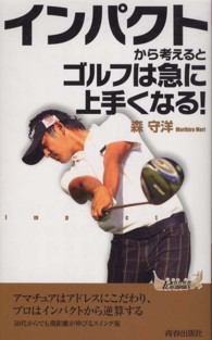 青春新書プレイブックス<br> インパクトから考えるとゴルフは急に上手くなる！