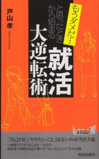 青春新書プレイブックス<br> もうダメだと思ったときから始まる「就活」大逆転術