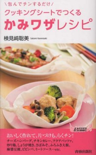 青春新書プレイブックス<br> クッキングシートでつくる「かみワザ」レシピ―包んでチンするだけ