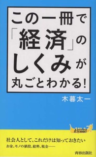 青春新書プレイブックス<br> この一冊で「経済」のしくみが丸ごとわかる！