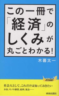 この一冊で「経済」のしくみが丸ごとわかる！ 青春新書プレイブックス