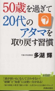 青春新書プレイブックス<br> ５０歳を過ぎて２０代のアタマを取り戻す習慣