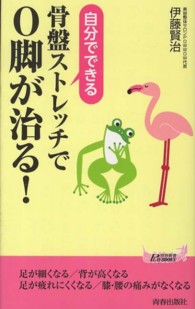 骨盤ストレッチでＯ脚が治る！ 青春新書プレイブックス