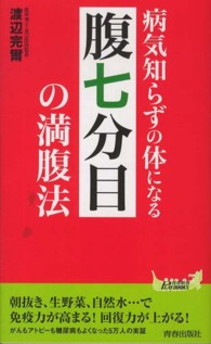 青春新書プレイブックス<br> 病気知らずの体になる「腹七分目」の満腹法