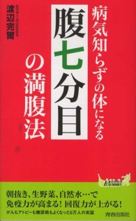 病気知らずの体になる「腹七分目」の満腹法 青春新書プレイブックス