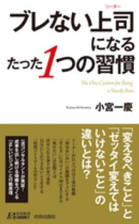 青春新書プレイブックス<br> ブレない上司（リーダー）になるたった１つの習慣