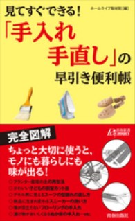 青春新書プレイブックス<br> 見てすぐできる！「手入れ・手直し」の早引き便利帳