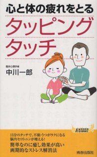 青春新書プレイブックス<br> 心と体の疲れをとるタッピングタッチ