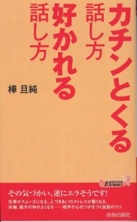 青春新書プレイブックス<br> カチンとくる話し方　好かれる話し方