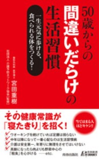 青春新書プレイブックス<br> ５０歳からの間違いだらけの生活習慣