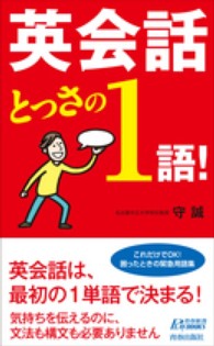 青春新書プレイブックス<br> 英会話とっさの１語！