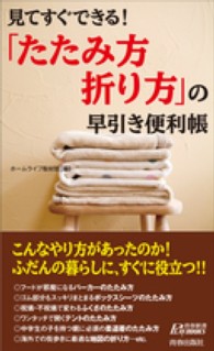 青春新書プレイブックス<br> 「たたみ方・折り方」の早引き便利帳―見てすぐできる！