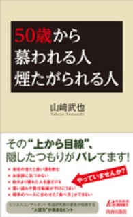 青春新書プレイブックス<br> ５０歳から慕われる人　煙たがられる人