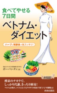 青春新書プレイブックス<br> 食べてやせる７日間ベトナム・ダイエット―ハーブと発酵食で体スッキリ！