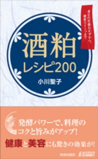 酒粕レシピ２００ - 毎日の定番おかずから、簡単スイーツまで 青春新書プレイブックス