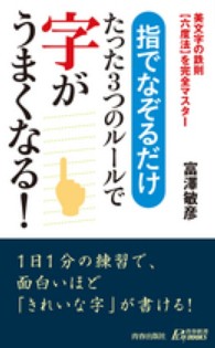 青春新書プレイブックス<br> 指でなぞるだけ　たった３つのルールで字がうまくなる！