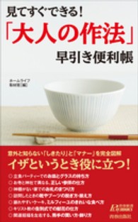 「大人の作法」早引き便利帳 - 見てすぐできる！ 青春新書プレイブックス