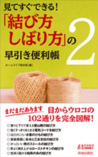 「結び方・しばり方」の早引き便利帳 〈２〉 - 見てすぐできる！ 青春新書プレイブックス