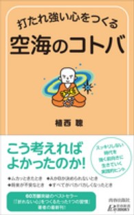 青春新書プレイブックス<br> 打たれ強い心をつくる空海のコトバ