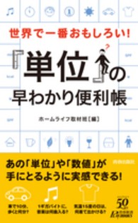 世界で一番おもしろい！「単位」の早わかり便利帳 青春新書プレイブックス