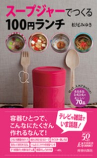 スープジャーでつくる１００円ランチ 青春新書プレイブックス