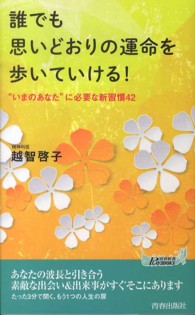 青春新書プレイブックス<br> 誰でも思いどおりの運命を歩いていける！―“いまのあなた”に必要な新習慣４２