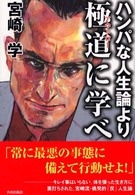ハンパな人生論より極道に学べ