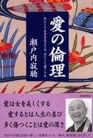 愛の倫理 - 女として自分を生ききる、女として愛しきる