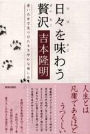 日々を味わう贅沢 - 老いの中で見つけたささやかな愉しみ