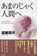 あまのじゃく人間へ - いつも考え込み自分を見せないあなた