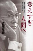 考えすぎ人間へ―ラクに行動できないあなたのために