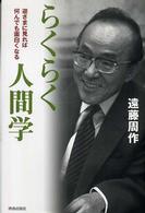 らくらく人間学―逆さまに見れば何んでも面白くなる