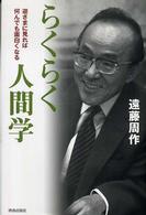 らくらく人間学 - 逆さまに見れば何んでも面白くなる