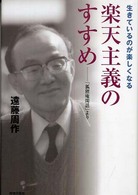 楽天主義のすすめ―生きているのが楽しくなる