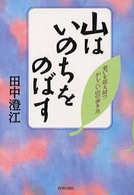 山はいのちをのばす―老いを迎え討つかしこい山の歩き方