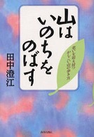 山はいのちをのばす - 老いを迎え討つかしこい山の歩き方