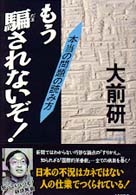 もう騙されないぞ！―本当の問題の読み方