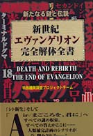 新世紀エヴァンゲリオン完全解体全書 - 新たなる謎と伝説