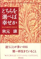 どちらを選べば幸せか - 自分を納得させる方法